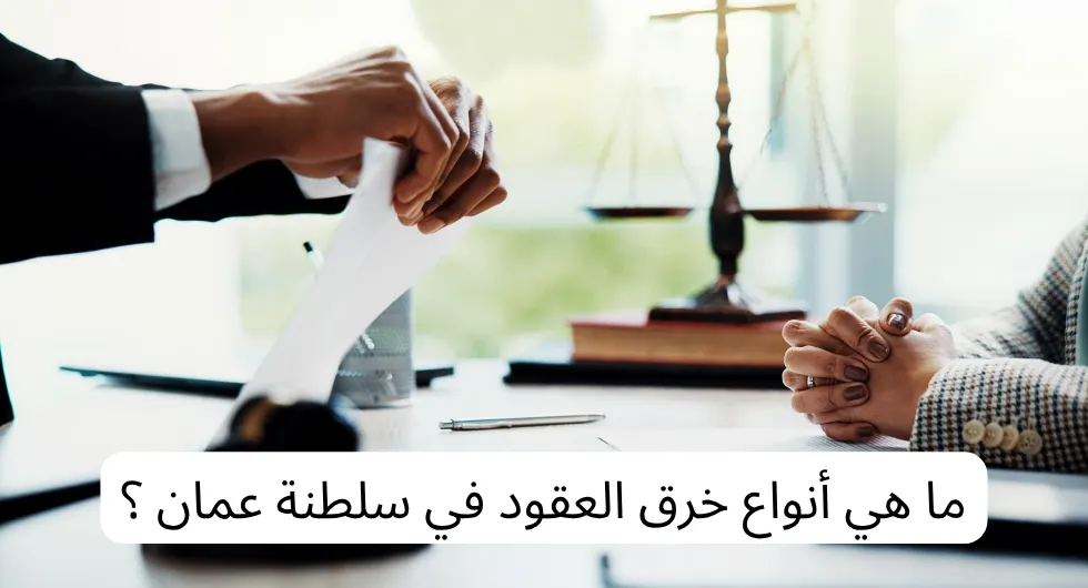 أنواع خرق العقود في سلطنة عمان