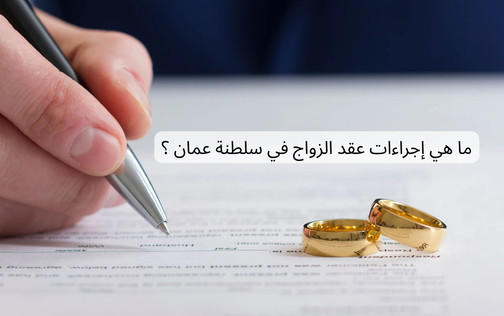 إجراءات عقد الزواج في سلطنة عمان