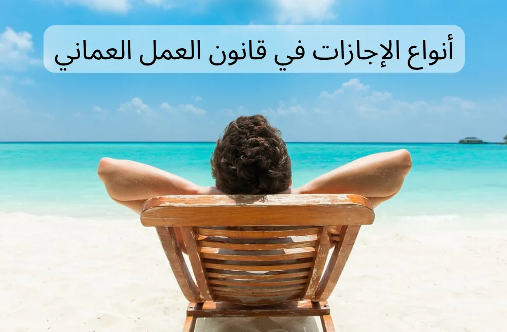 الإجازات في قانون العمل العماني