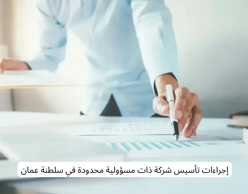 تأسيس شركة ذات مسؤولية محدودة
