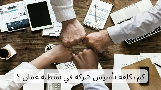 تكلفة تأسيس شركة في سلطنة عمان