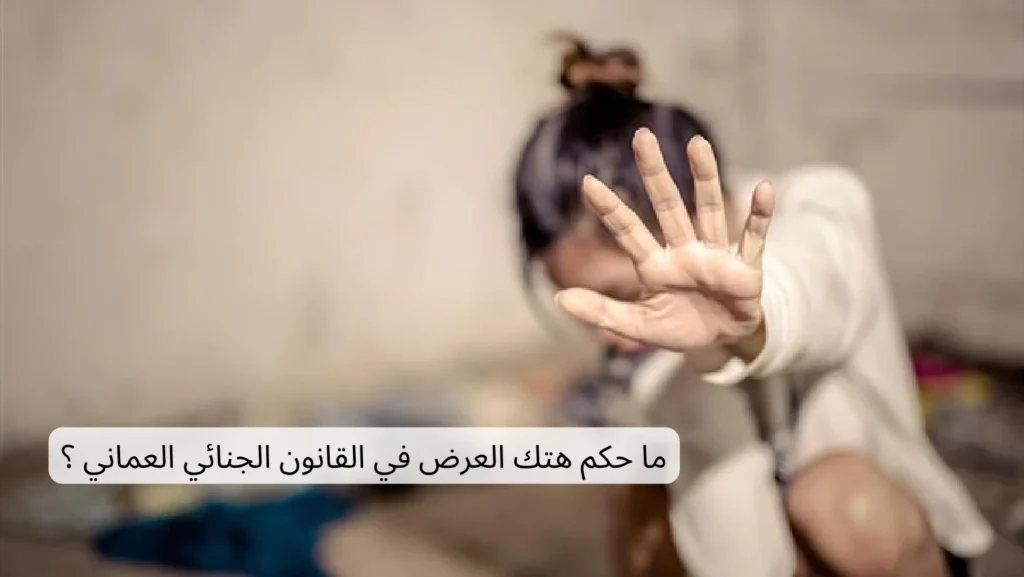 حكم هتك العرض في القانون الجنائي