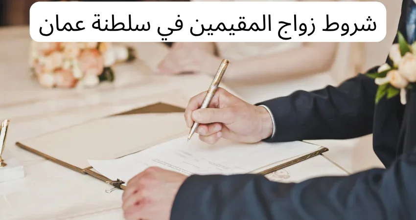 زواج المقيمين في سلطنة عمان