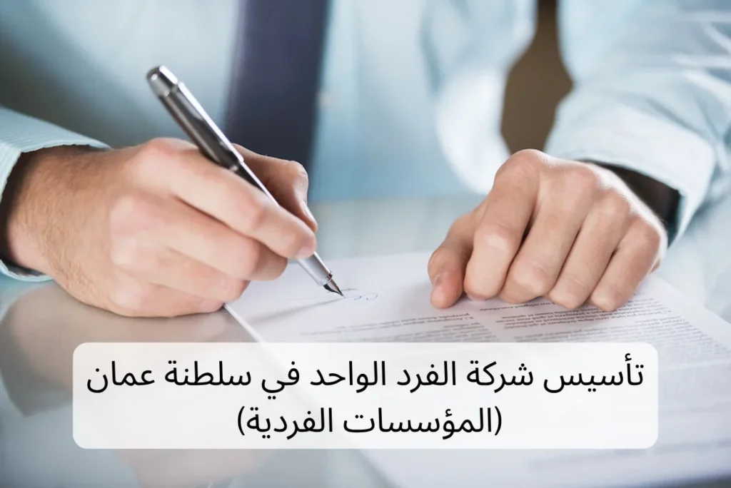 شركة الفرد الواحد في سلطنة عمان