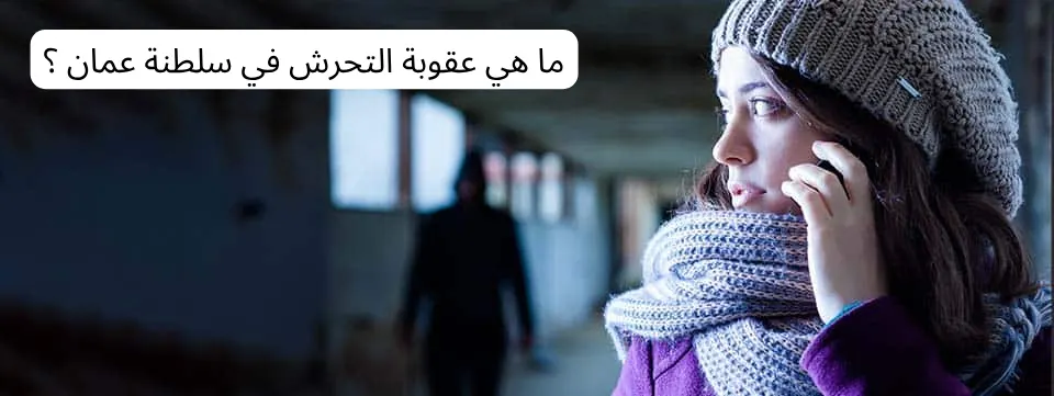 عقوبة التحرش في سلطنة عمان