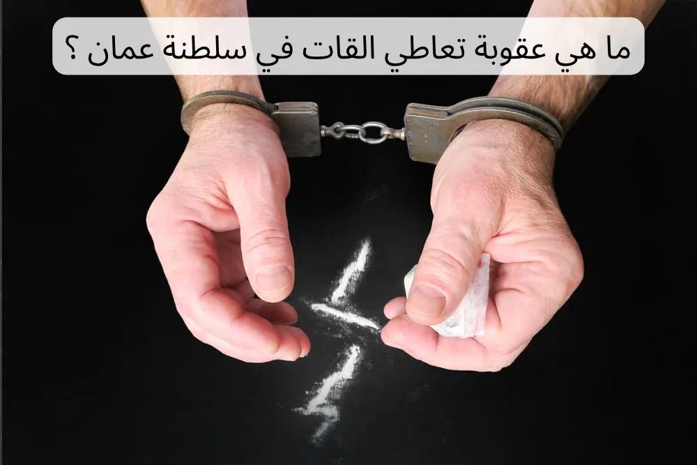 عقوبة تعاطي القات في سلطنة عمان