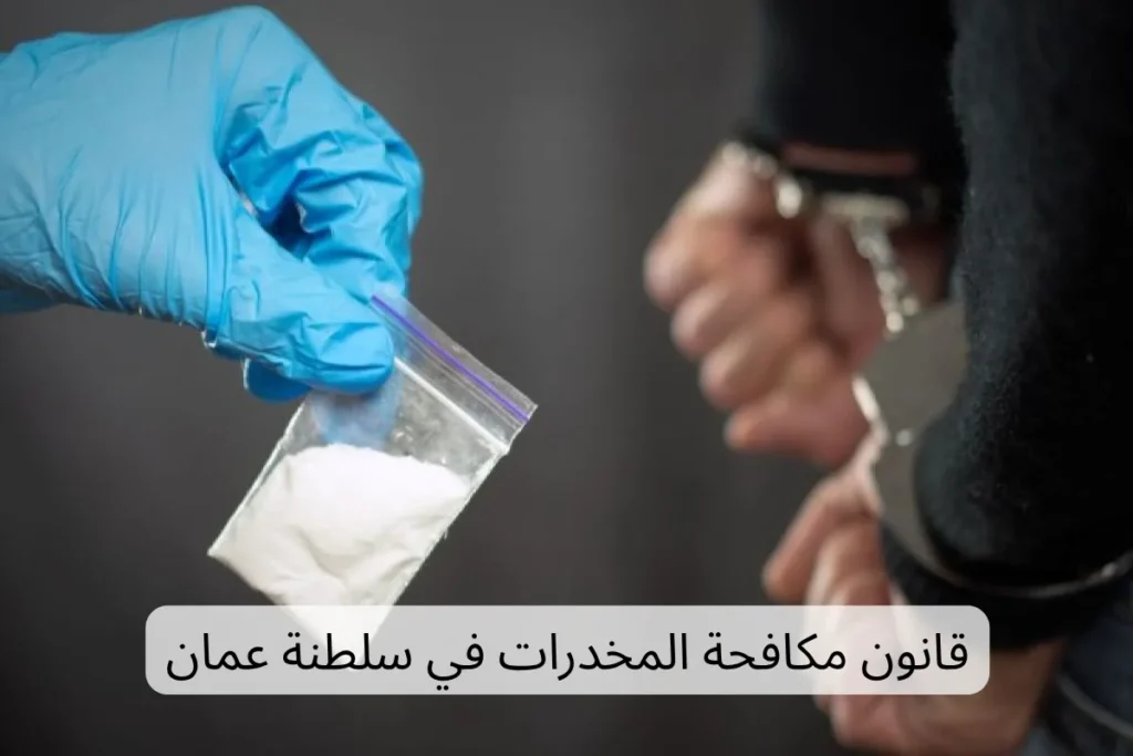 مكافحة المخدرات في سلطنة عمان