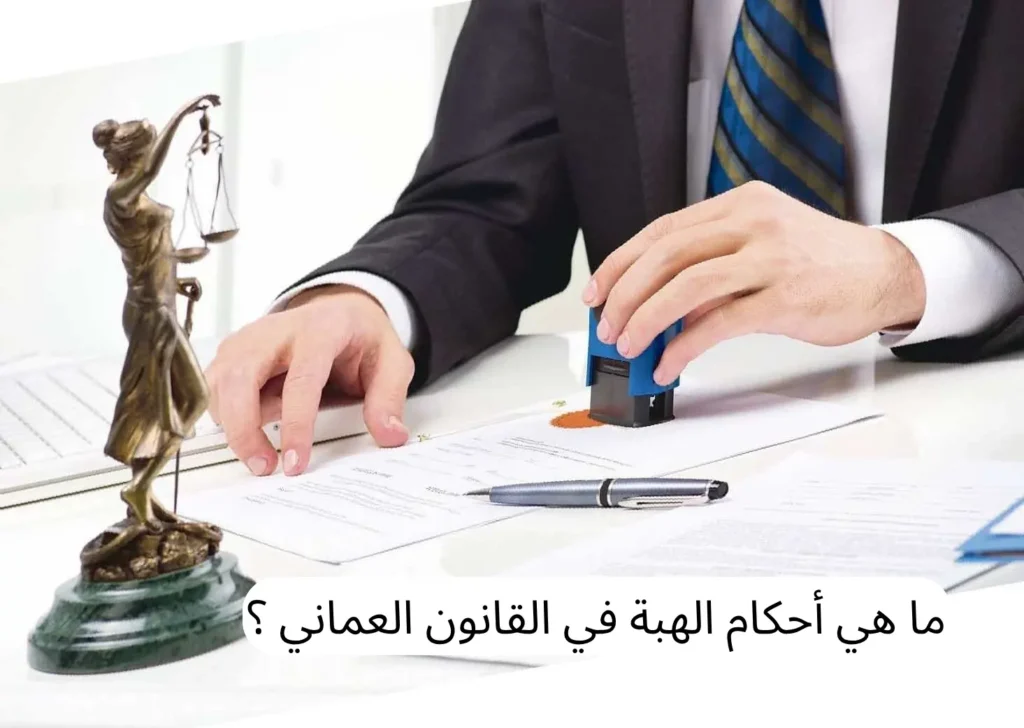 أحكام الهبة في القانون العماني