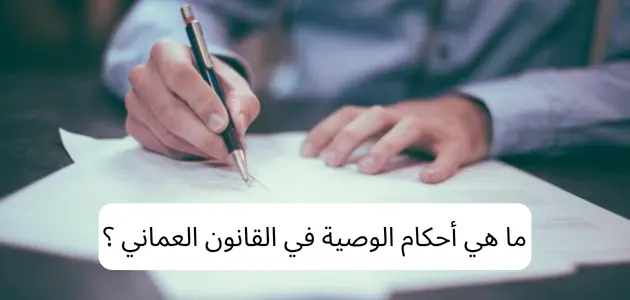 أحكام الوصية في القانون العماني