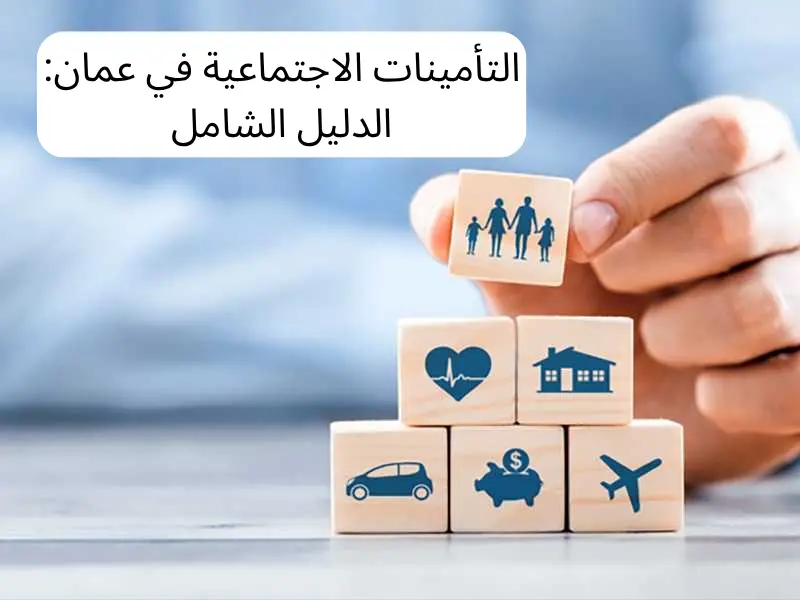 التأمينات الاجتماعية في عمان