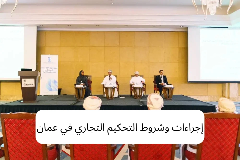 التحكيم التجاري في عمان