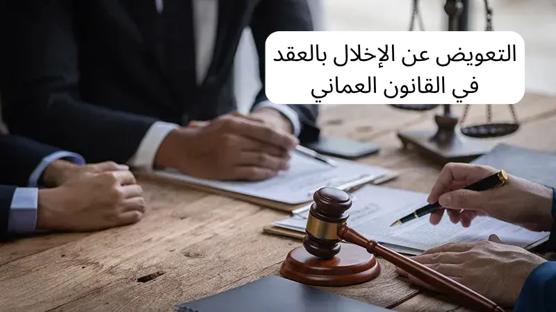 التعويض عن الإخلال بالعقد