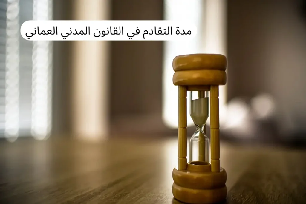 التقادم في القانون المدني العماني