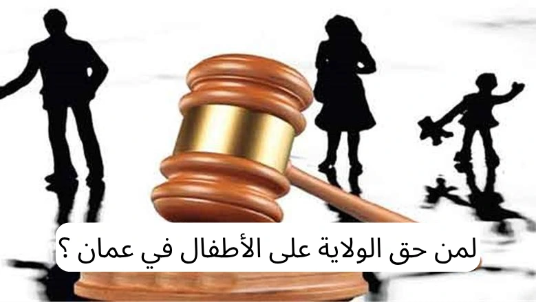 الولاية على الأطفال في عمان