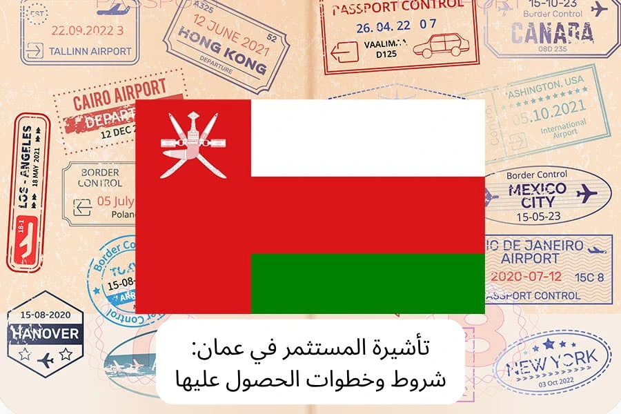 تأشيرة المستثمر في عمان