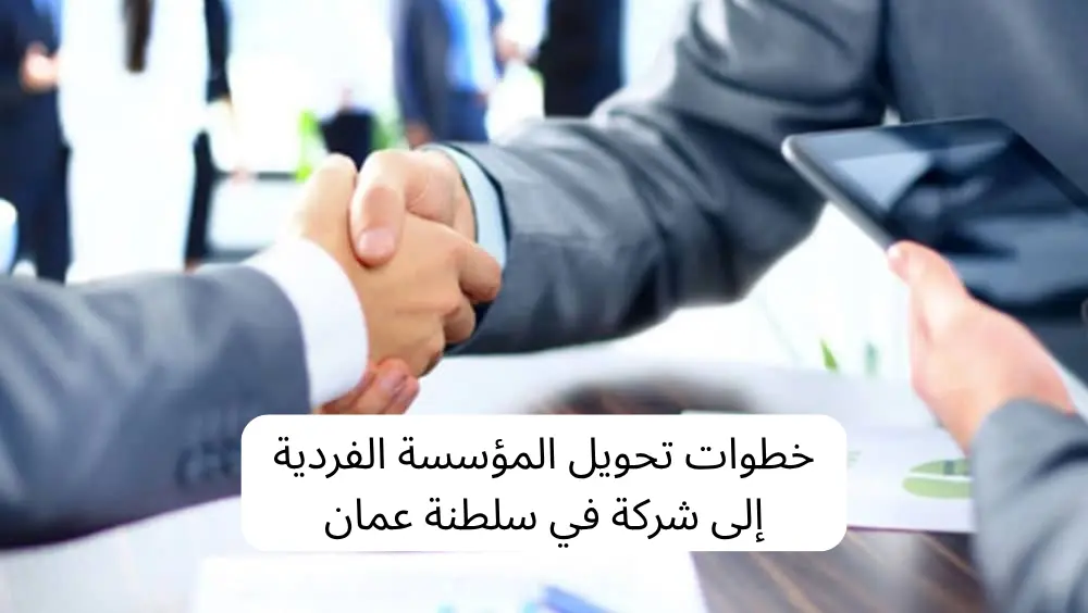 تحويل المؤسسة الفردية إلى شركة