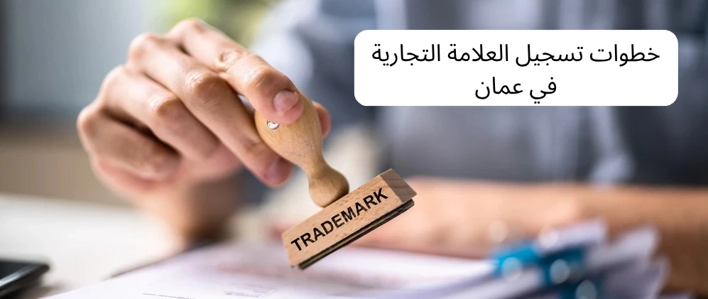 تسجيل العلامة التجارية في عمان