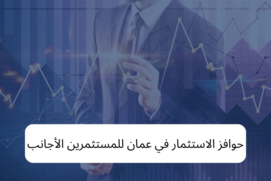 حوافز الاستثمار في عمان