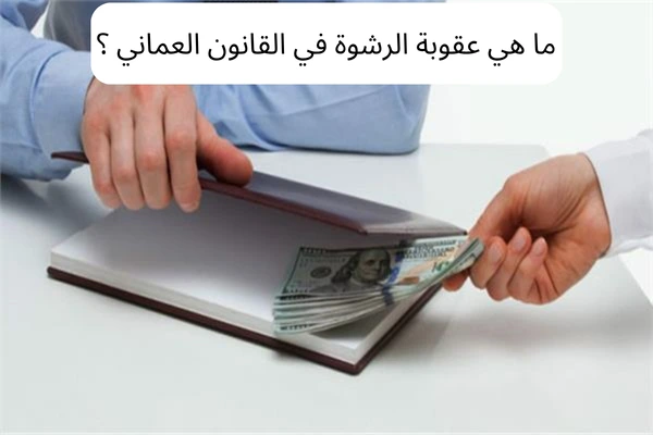 عقوبة الرشوة في القانون العماني