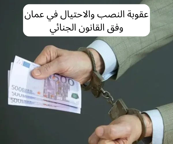 عقوبة النصب والاحتيال في عمان