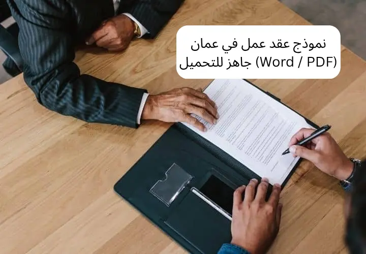 نموذج عقد عمل في عمان