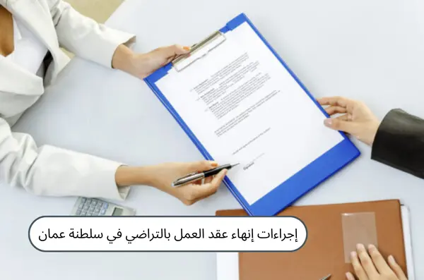 إنهاء عقد العمل بالتراضي