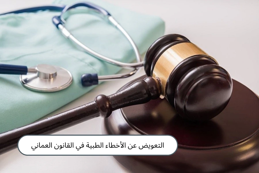 التعويض عن الأخطاء الطبية