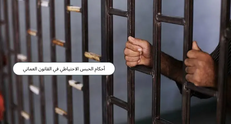 الحبس الاحتياطي