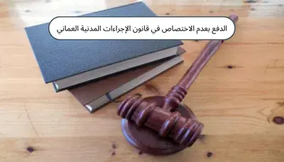 الدفع بعدم الاختصاص