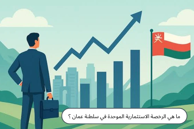 الرخصة الاستثمارية الموحدة