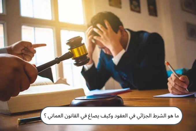 الشرط الجزائي