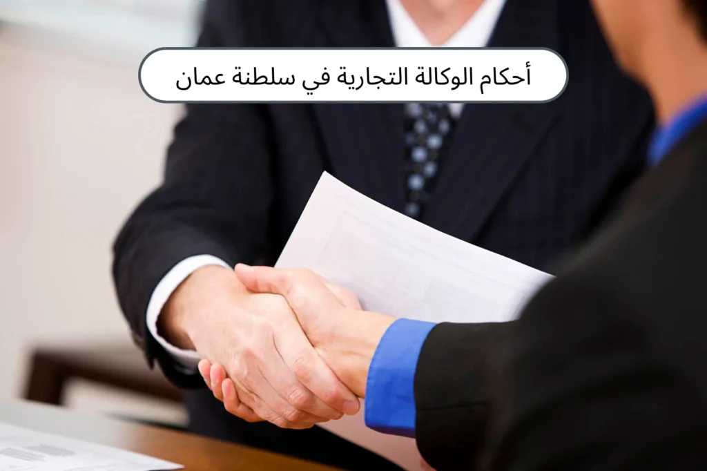 الوكالة التجارية