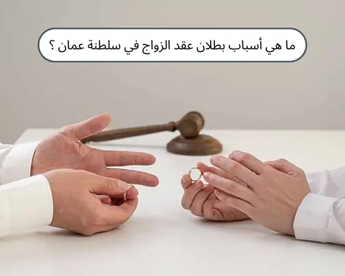 بطلان عقد الزواج