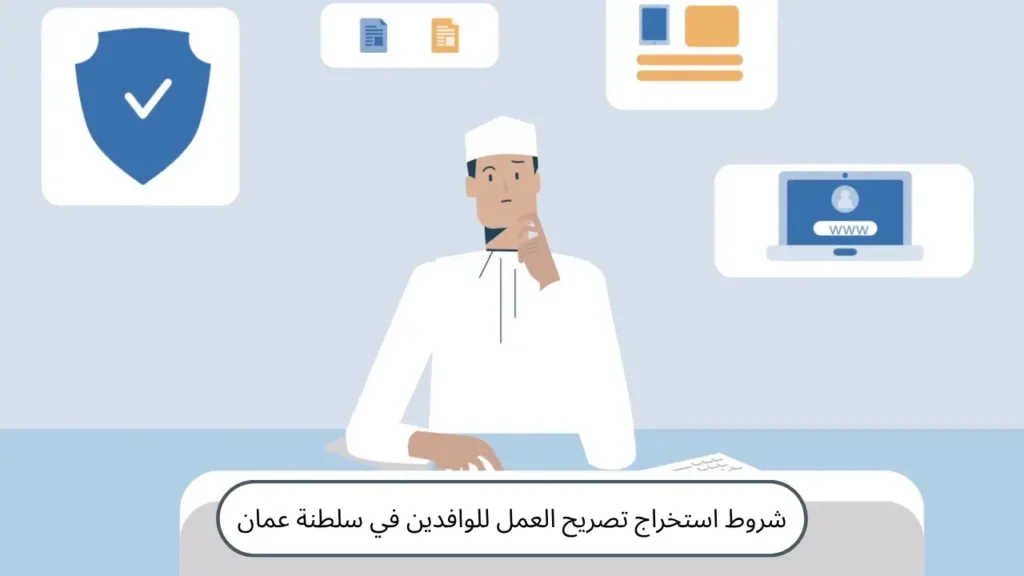 تصريح العمل للوافدين