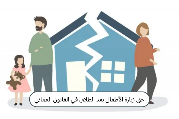 حق زيارة الأطفال