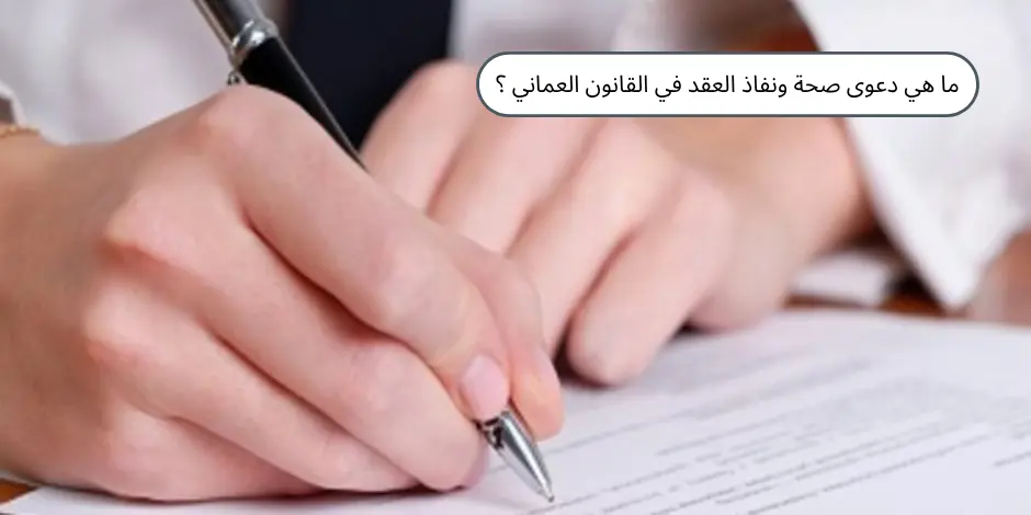 دعوى صحة ونفاذ العقد