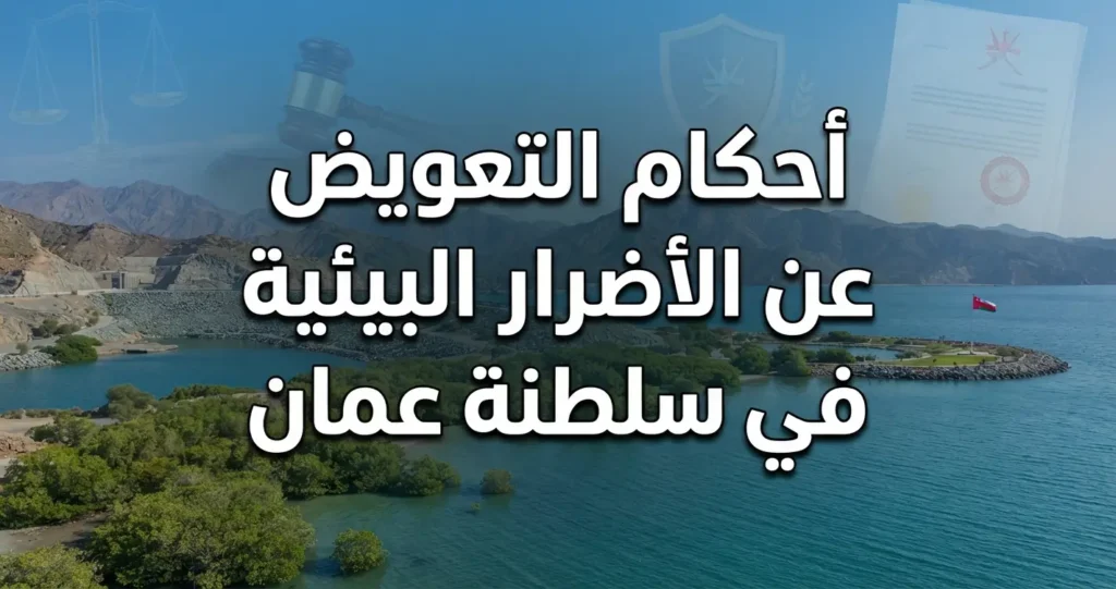 أحكام التعويض عن الأضرار البيئية في سلطنة عمان
