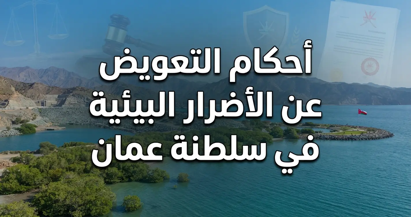 أحكام التعويض عن الأضرار البيئية في سلطنة عمان