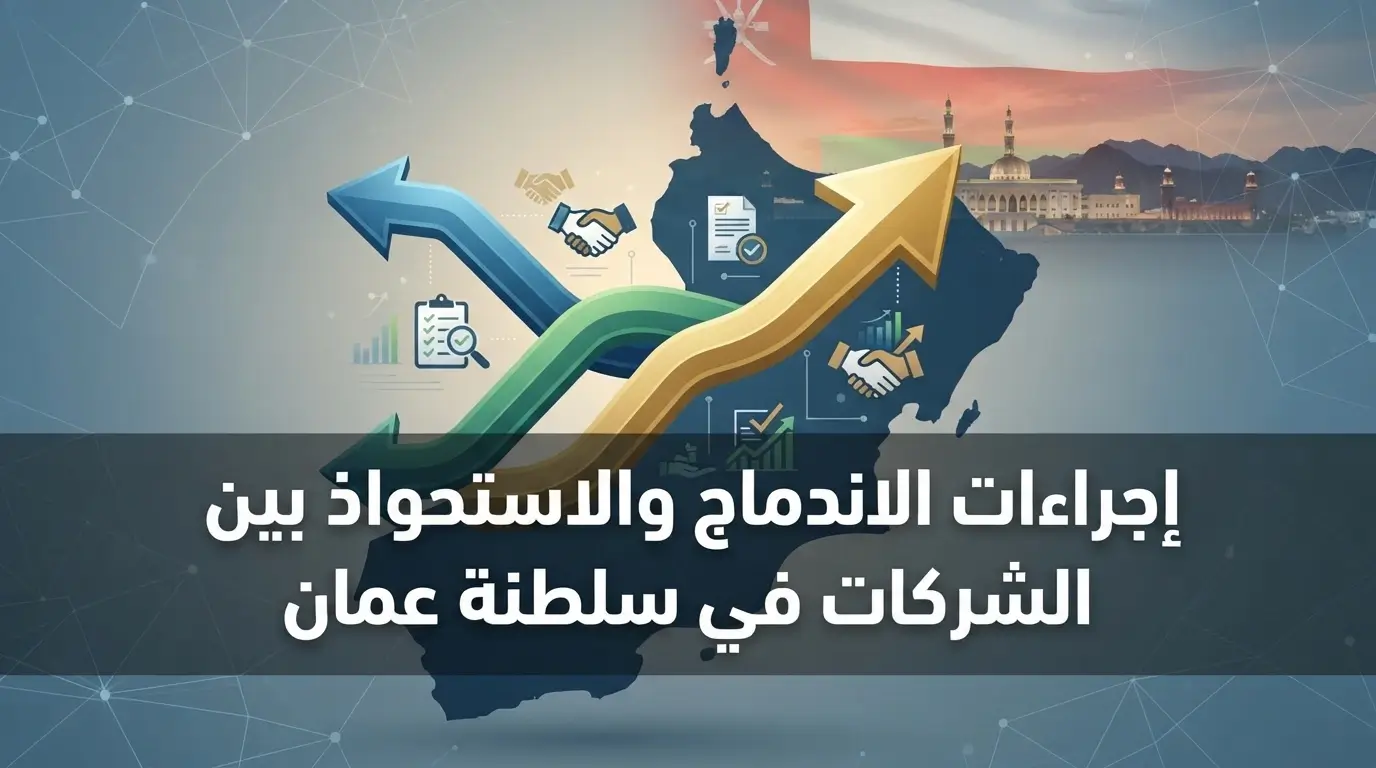 إجراءات الاندماج والاستحواذ بين الشركات في سلطنة عمان