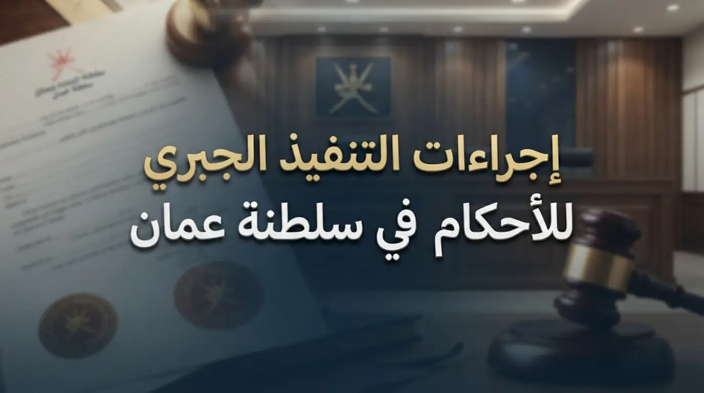إجراءات التنفيذ الجبري للأحكام في سلطنة عمان