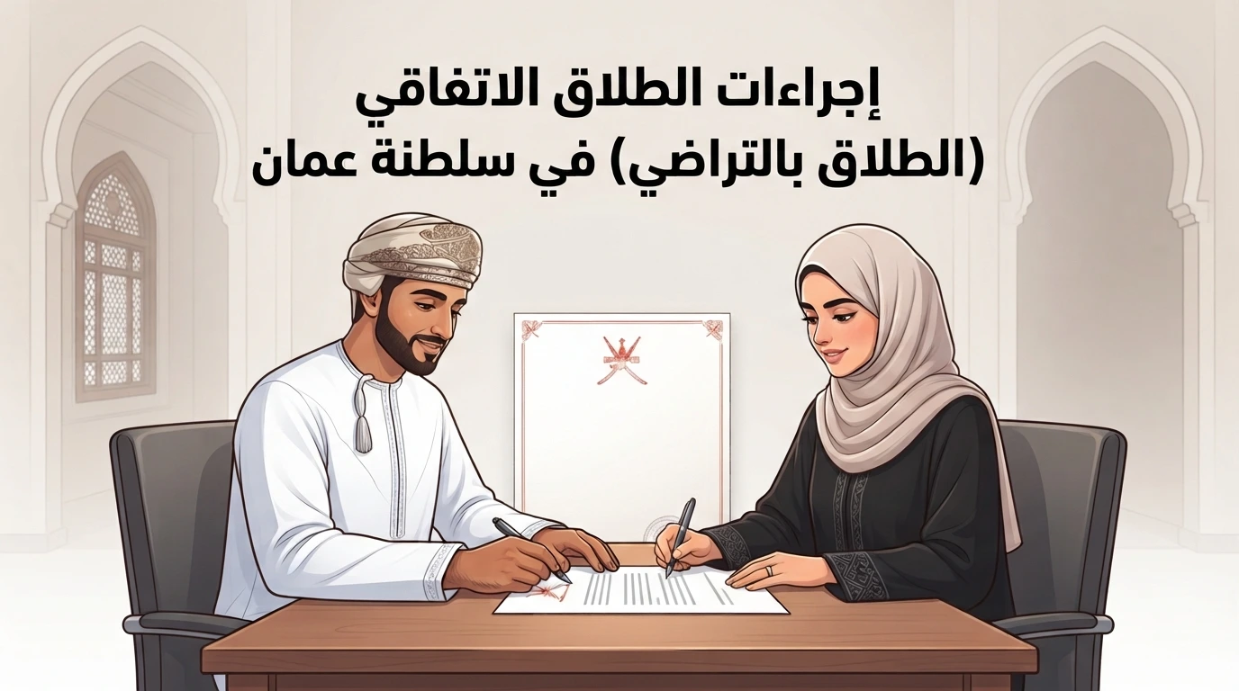 إجراءات الطلاق الاتفاقي (الطلاق بالتراضي) في سلطنة عمان