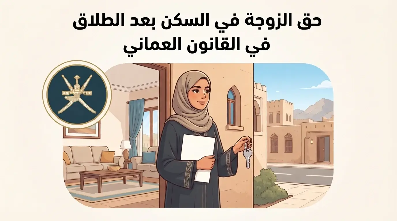 حق الزوجة في السكن بعد الطلاق في القانون العماني