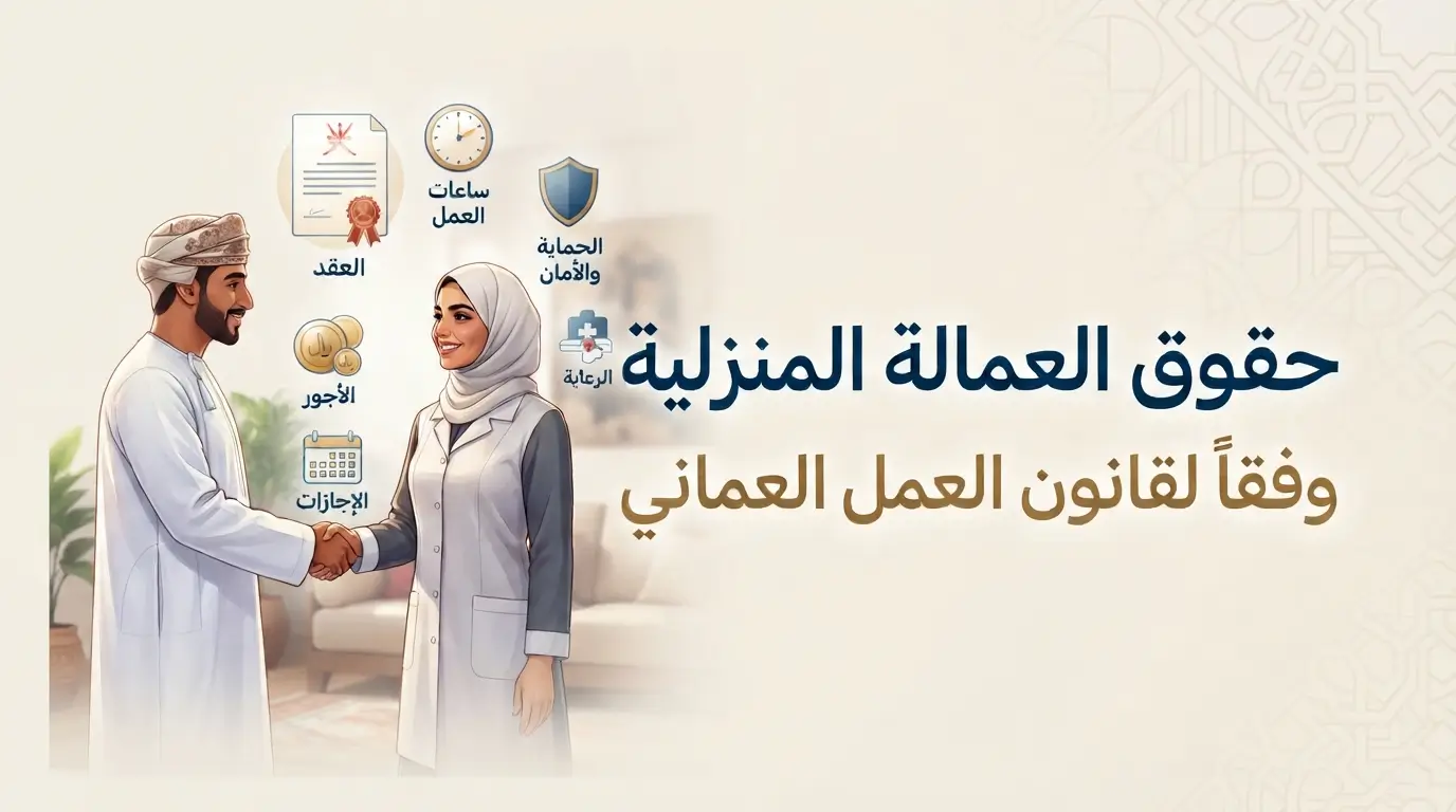 حقوق العمالة المنزلية وفقًا لقانون العمل العماني