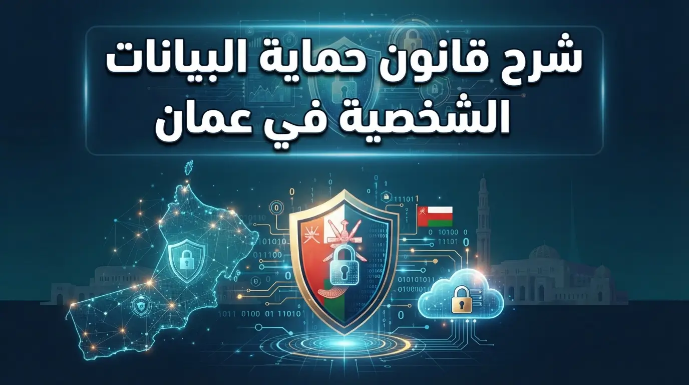 شرح قانون حماية البيانات الشخصية في عمان