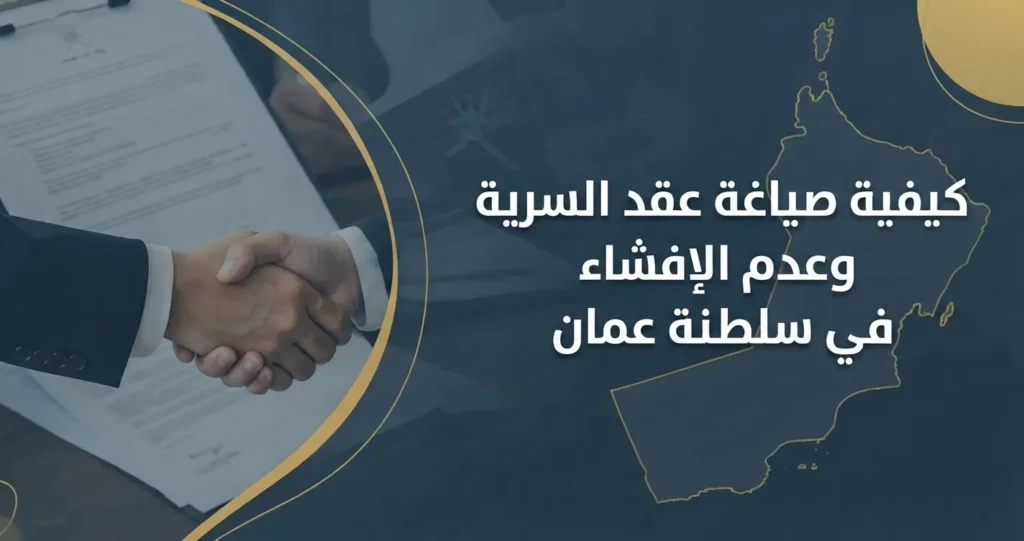 كيفية صياغة عقد السرية وعدم الإفشاء في سلطنة عمان