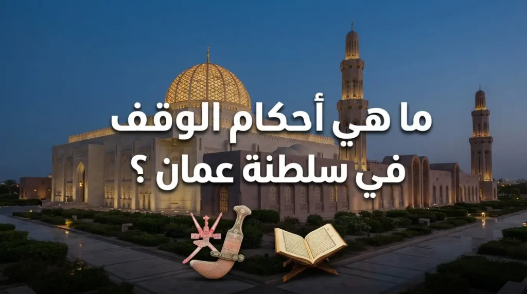 ما هي أحكام الوقف في سلطنة عمان ؟