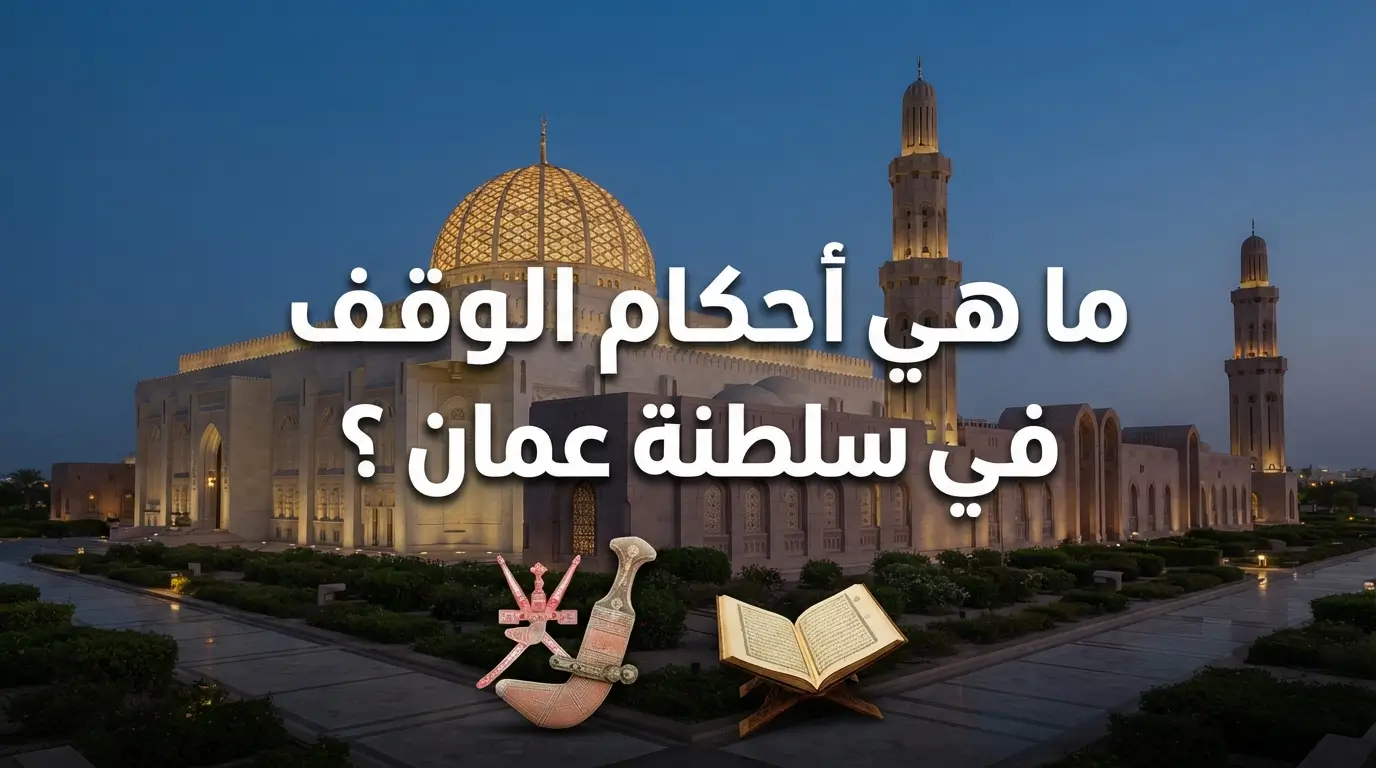 ما هي أحكام الوقف في سلطنة عمان ؟
