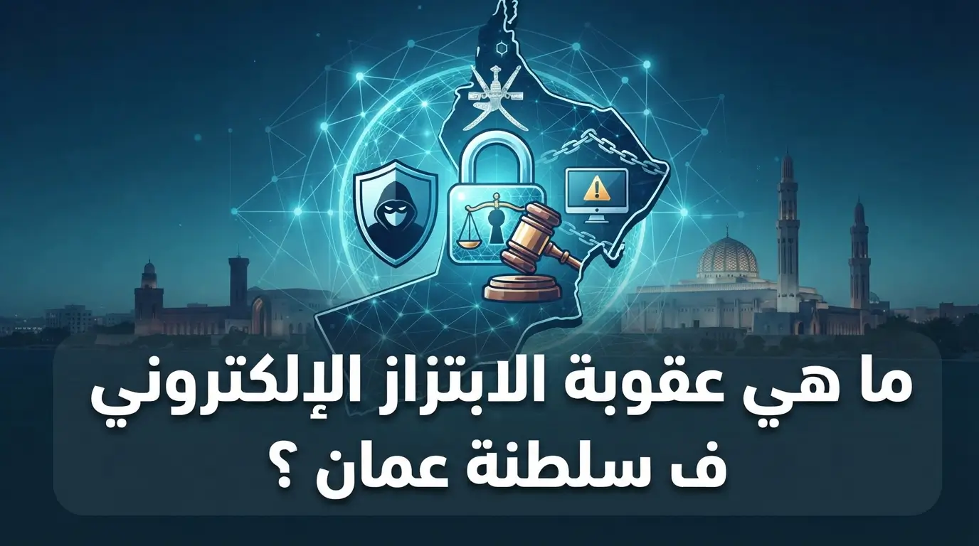 ما هي عقوبة الابتزاز الإلكتروني في سلطنة عمان ؟