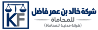شركة خالد بن عمر فاضل للمحاماة